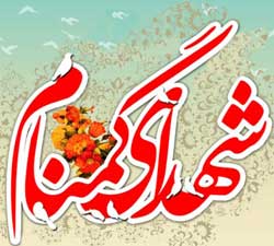 دعوت روابط عمومی دانشگاه آزاداسلامی انار از مردم شهیدپرورشهرستان انار برای حضور در مراسم تشییع شهدای گمنام
