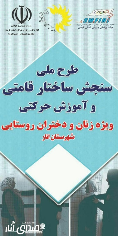 طرح غربالگری ساختار قامتی و آموزش حرکتی بانوان و دختران روستایی شهرستان انار/تصاویر