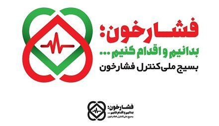 پیام معاون بهداشتی دانشگاه علوم پزشکی رفسنجان درخصوص اجرای طرح بسیج ملی کنترل فشارخون در شهرستانهای رفسنجان و انار
