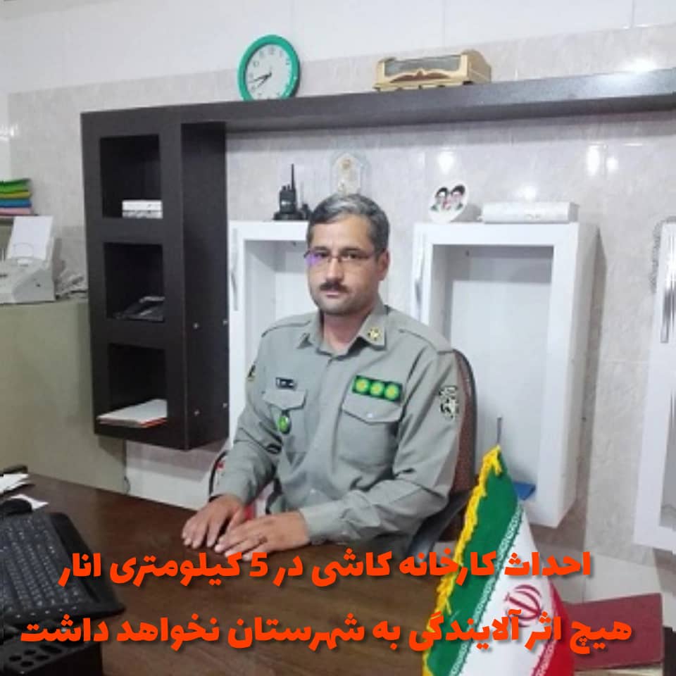 احداث کارخانه کاشی در ۵ کیلومتری انارهیچ اثر آلایندگی به شهرستان نخواهد داشت