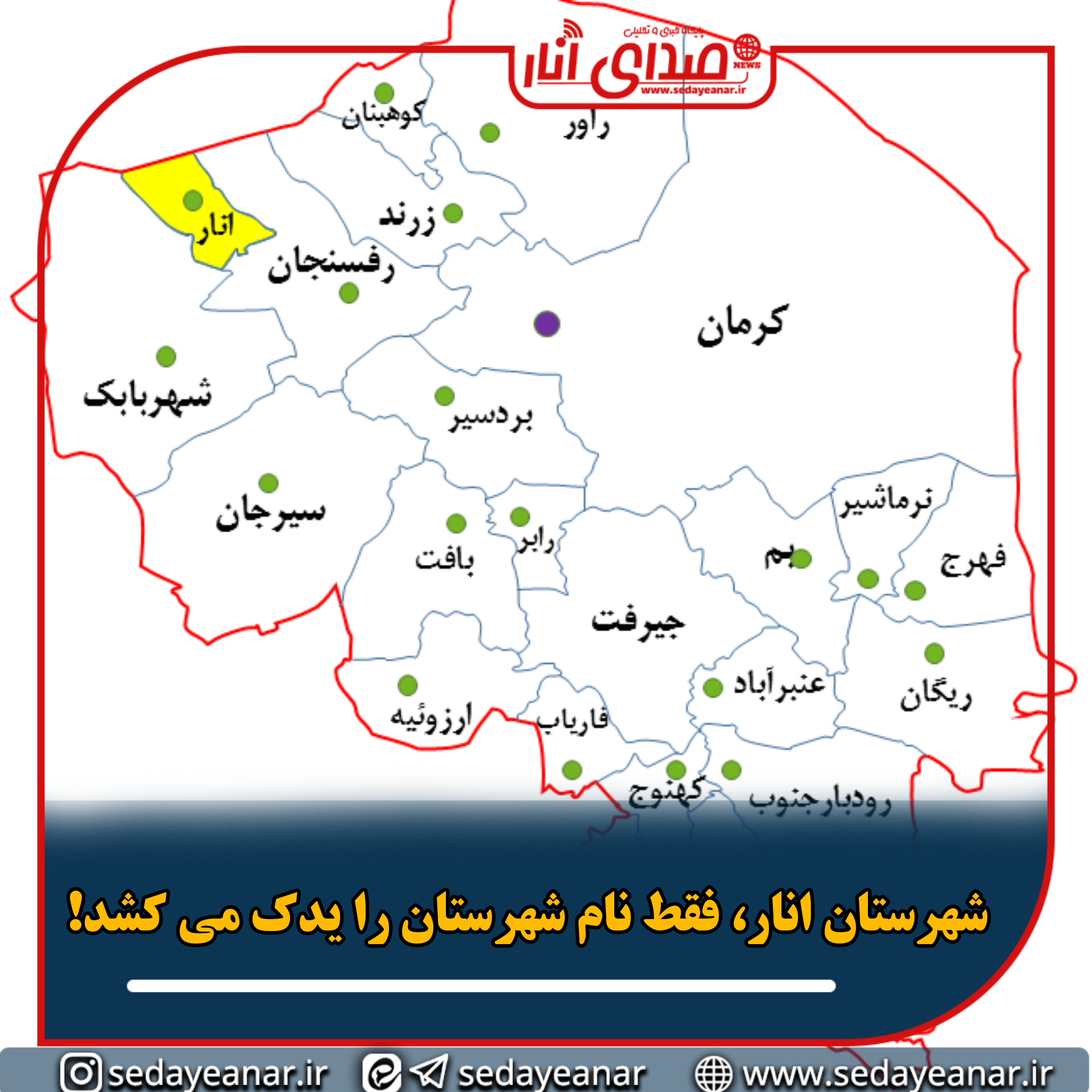 ‍ شهرستان انار، فقط نام شهرستان را یدک می کشد!