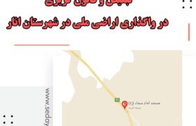 تبعیض و قانون گریزی در واگذاری اراضی ملی در شهرستان انار