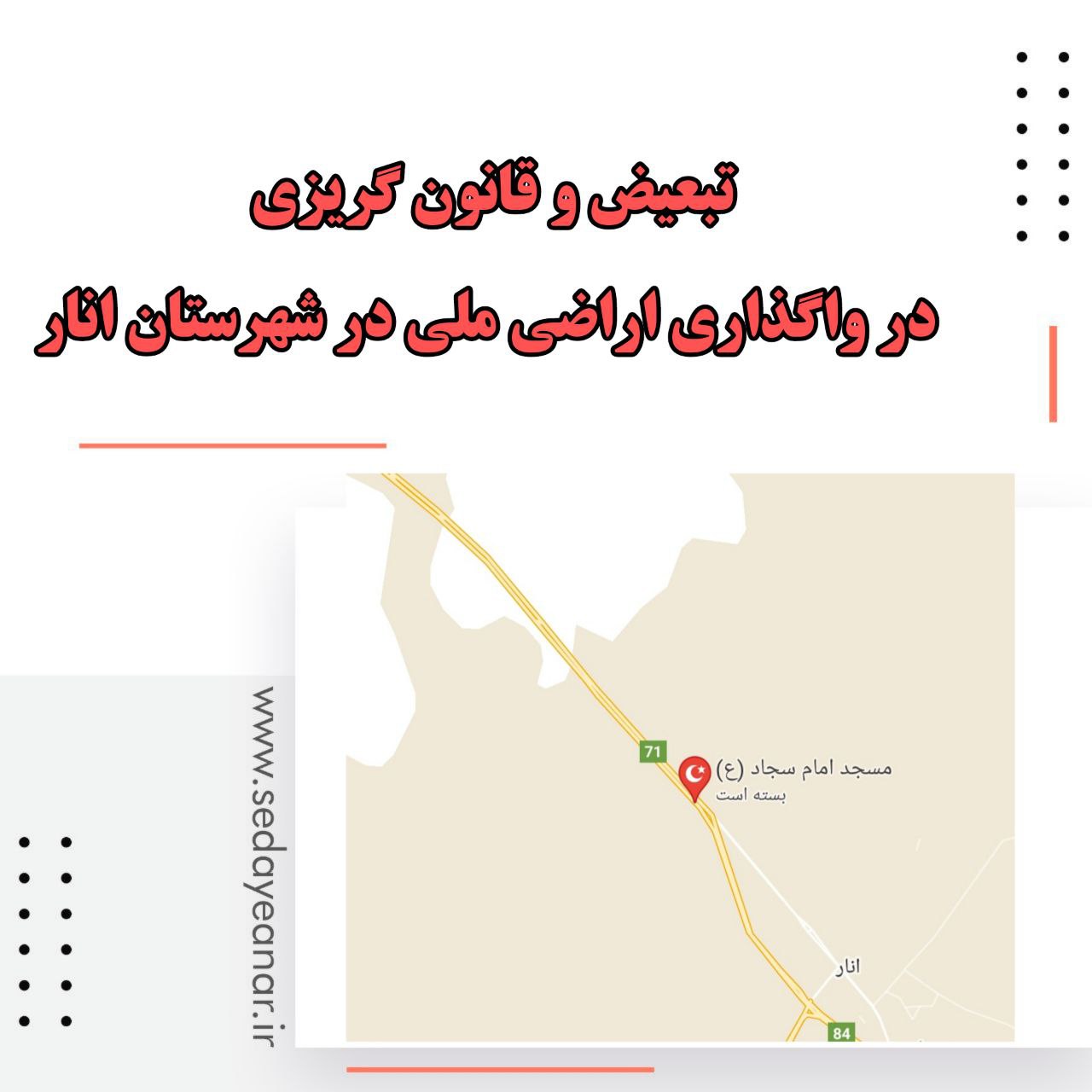 تبعیض و قانون گریزی در واگذاری اراضی ملی در شهرستان انار