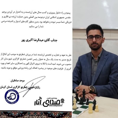 رئیس انجمن شطرنج کارگری شهرستان انار منصوب شد