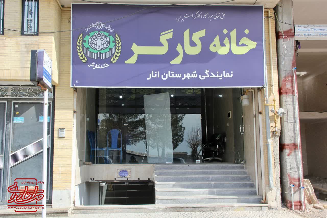 خانه کارگر در شهرستان انار افتتاح شد/ ایجاد نیروگاه خورشیدی در شهر انار