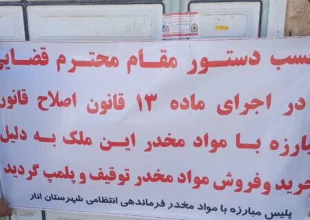پلمب ۷ منزل و یک مغازه خرده فروش مواد در شهرستان انار