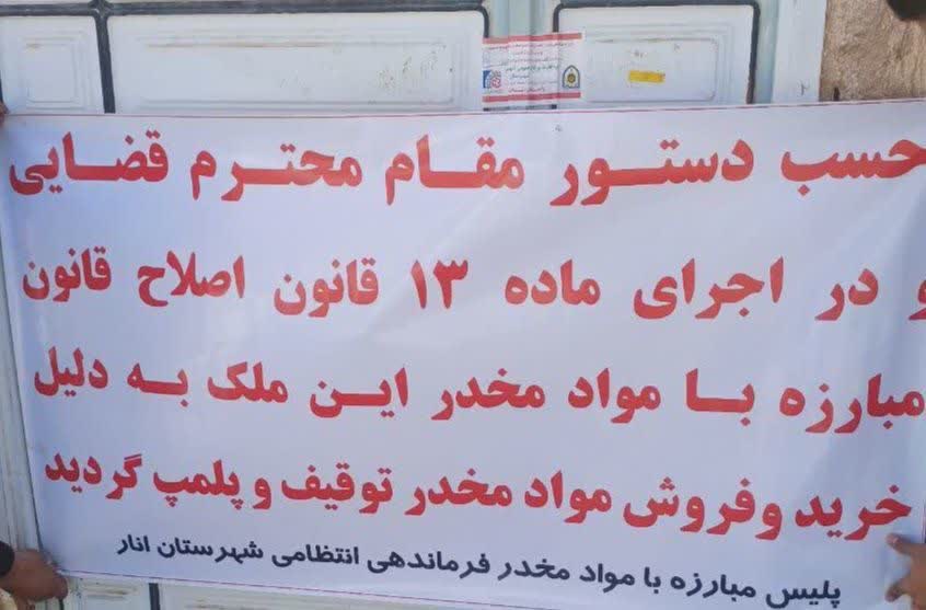 پلمب ۷ منزل و یک مغازه خرده فروش مواد در شهرستان انار