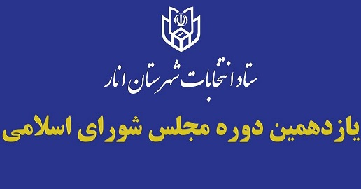 اعضای هیات اجرایی یازدهمین دوره انتخابات مجلس شورای اسلامی در انار  معرفی شدند
