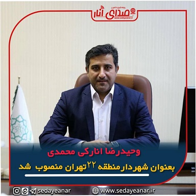 وحید رضا انارکی محمدی بعنوان شهردار منطقه۲۲ تهران منصوب شد