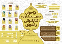 دهمین دوره جشنواره کتابخوانی رضوی در شهرستان انار برگزار می شود