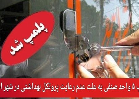 پلمب ۵ واحد صنفی به علت عدم رعایت پروتکل بهداشتی در شهر انار