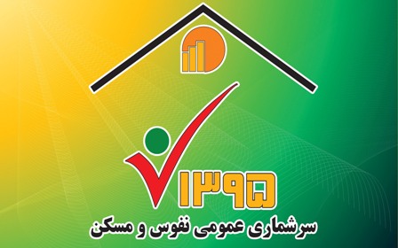۲۴ مهر، آخرین مهلت سرشماری اینترنتی