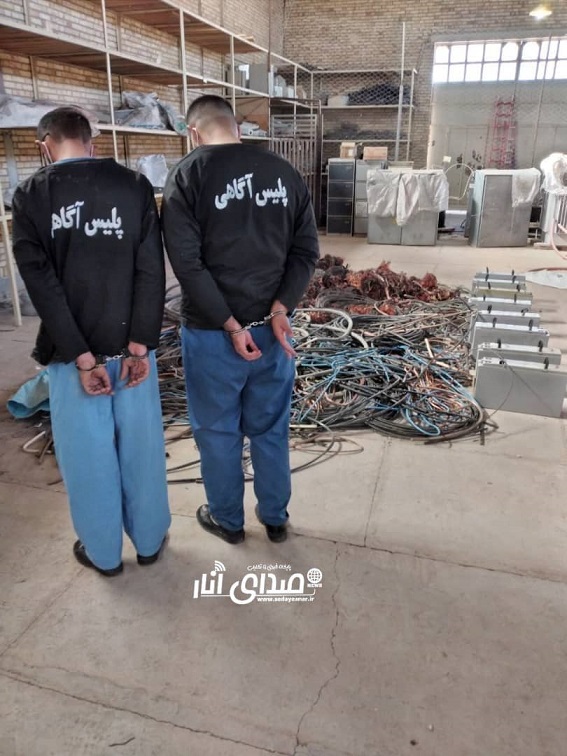 دستگیری دونفر مالخر و کشف  یک و نیم تن سیم  برق سرقتی در شهرستان انار