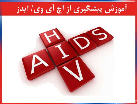 کارگاه آموزشی پیشگیری از ایدز در انار برگزار می‌شود