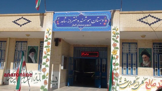افتتاح دبستان دخترانه هوشمند شاهد شهرستان انار