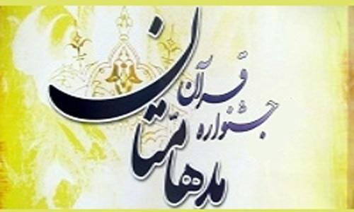 دوازدهمین جشنواره قرآنی مدهامتان در انار برگزار می‌شود