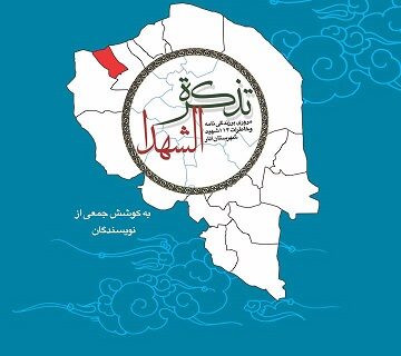 چاپ کتاب شهدای شهرستان انار با همکاری شهرداری انار