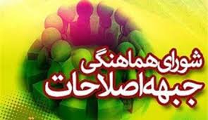 بیانیه شورای هماهنگی جبهه اصلاحات شهرستان انار و دعوت مردم به شرکت گسترده در راهپیمایی ۲۲ بهمن