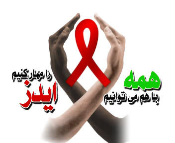 از هر ۷۰۰ نفر ایرانی یک نفر آلوده به ویروس HIV می باشد