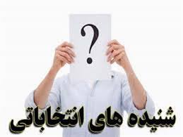 شنیده های انتخاباتی پنجمین دوره  شورای شهر انار