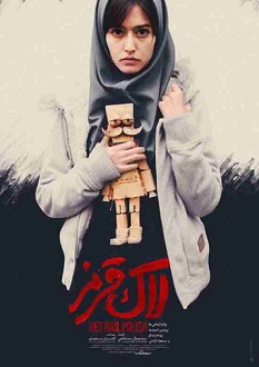 اکران فیلم های «لاک قرمز»و «یتیم خانه ایران»در سینما امین انار
