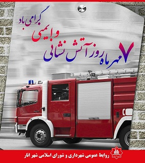پیام تبریک شهردار انار به مناسبت روز آتش‌نشانی و ایمنی