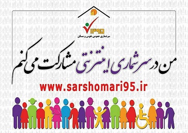 درخواست مجدد از مردم فهیم شهرستان انار درخصوص مشارکت در سرشماری اینترنتی