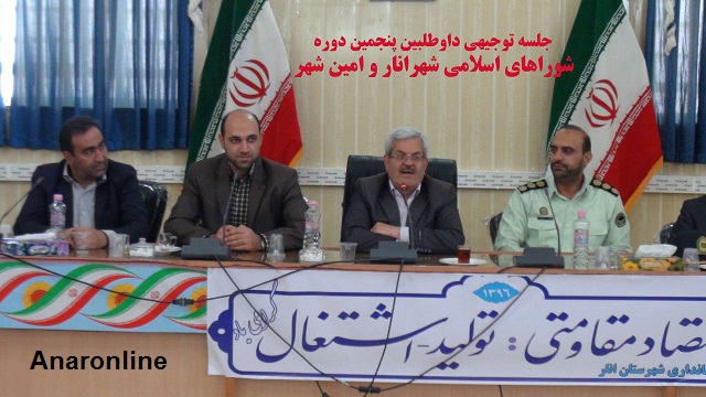 برگزاری جلسه توجیهی داوطلبین شوراهای اسلامی شهرستان انار (انار و امین شهر)