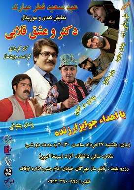 نمایش کمدی و موزیکال «دکتر و عشق قلابی» در انار اجرا می‌شود