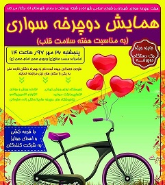همایش همگانی دوچرخه سواری در انار برگزار می‌شود