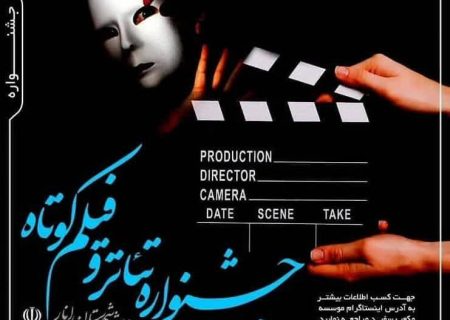 جشنواره مجازی «فیلم و تئاتر» در شهرستان انار برگزار می شود