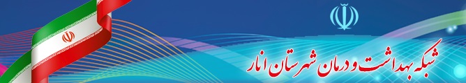سایت وکانال خبری تلگرام شبکه بهداشت و درمان انار راه‌اندازی شد