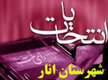 اطلاعیه ستاد انتخابات شهرستان انار پیرامون ممنوعیت تبلیغات پیش از موعد