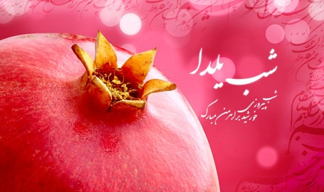 نوشته ی زیبای یکی از مخاطبان صدای انار درخصوص شب یلدا و شهر انار